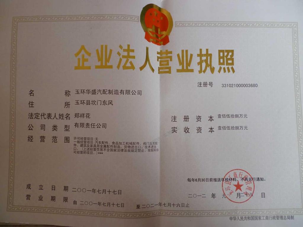 玉环华盛汽配制造有限公司 - 招聘主页 - 三支脚