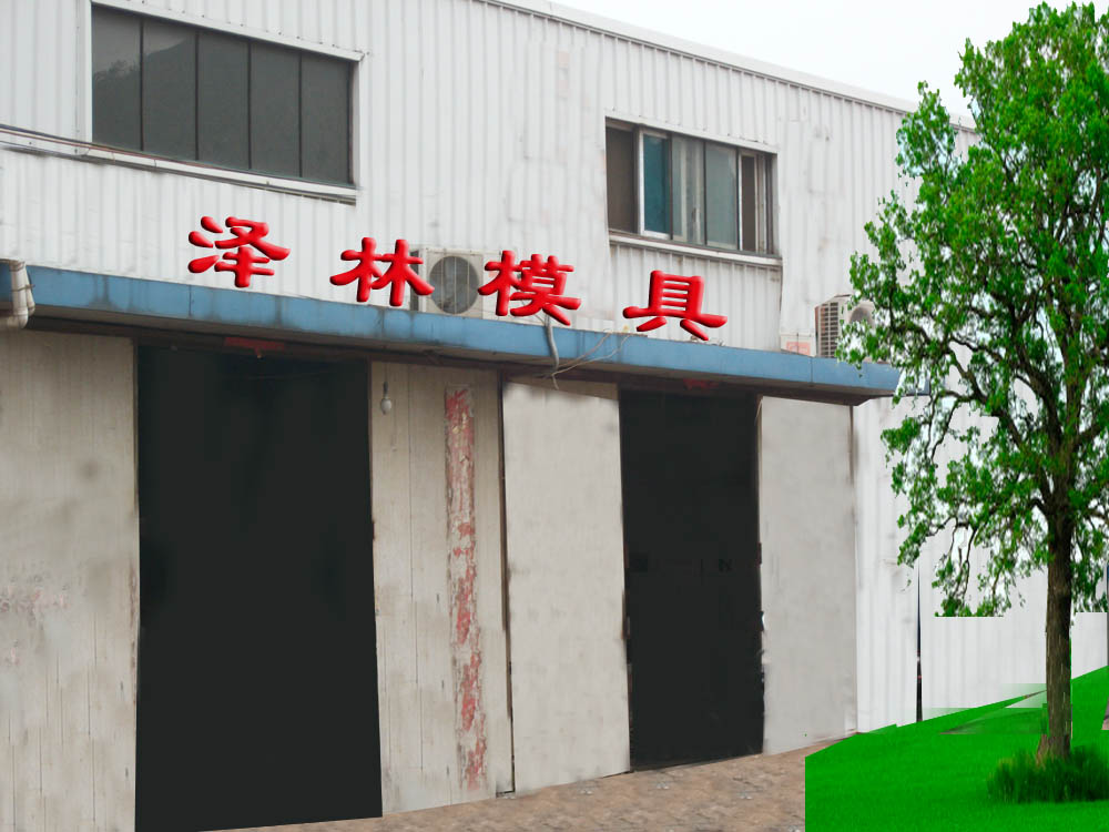 招聘模具学徒 - 玉环泽林模具厂 - 三支脚人才网