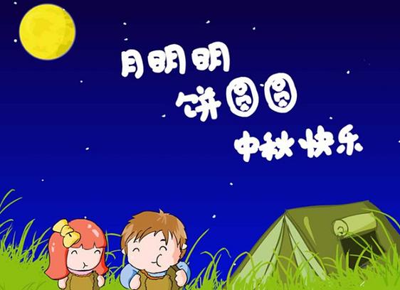 1.月到中秋分外妖娆,节日祝福我要先到;亲爱的客户,感谢一路的合作,借明月送我衷心的祝福给您,祝人逢佳节精神爽,人团家圆事业成,身体健康,快乐每一天! 2.明月千里寄相思,短信祝福送祝愿。古有海内存知己,天涯若比邻,今有客户你,合作发展创伟业。祝愿你事业家庭两兴旺,祝愿你月圆人圆庆团圆。 3.